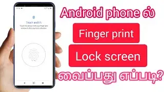 Mobile finger print lock screen set in Tamil | How to mobile password finger print set |SS CORNERS