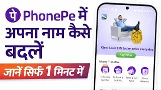 PhonePe में अपना नाम कैसे बदलें? | How to Change Name in PhonePe App 2026