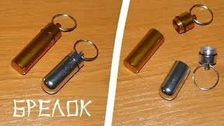 Брелок контейнер для таблеток: герметичные колбы выживальщика