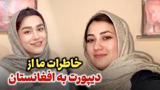 خاطرات عاطفه جان و عطیه جان از دیپورت شدن😞جنجال های خانه ما در افغانستان!😢
