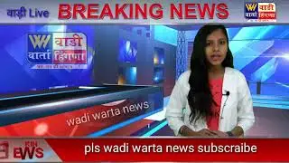 Wadi warta news- नराधम बाप ने बेटी पर ही किया दुष्कर्म ,रिस्ते को किया कलंकित