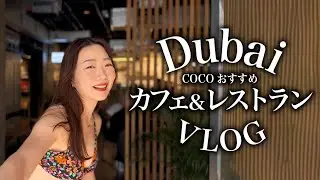 【ドバイVLOG】元ドバイ駐在CAが教えるおすすめカフェ＆レストラン🥗ドバイ初心者はここに行くべし👍※英語音声の日本語字幕