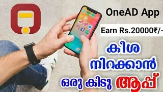 കീശ നിറയെ ക്യാഷ് നേടിത്തരും ഒരു കിടിലന്&zwj; ആപ്പ്| OneAd Play Game| Earn App| Malayalam