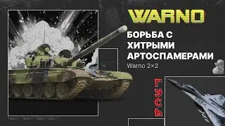 Борьба с хитрыми артоспамерами //Warno Guide