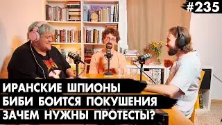 #235 Нелепые Иранские шпионы, Биби боится покушения, Зачем нужен протест? Гость Иван Явиц - ЧТУЕ