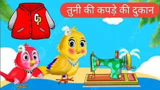Tuni Chidya | Tuni Chidya ki Kahani | Tuni Cartoon | Hindi Story | Moral Story