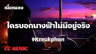 ใครบอกนางฟ้าไม่มีอยู่จริง - 9Kreukphon - (เนื้อเพลง) #เพลงฮิตในtiktok