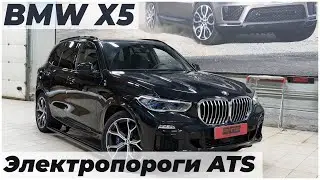 BMW X5 с выдвижными электропорогами ATS