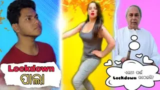 Lockdown ପାଲା 🔓 🤣  | That Odia Guy