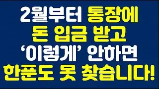 2월부터 통장에 돈 입금 받고 ‘이렇게’ 안하면 한푼도 못 찾습니다!
