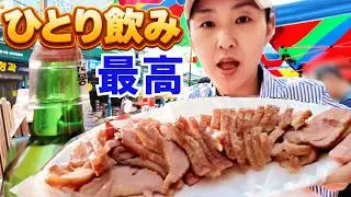 【韓国一人飲みOK】京東市場で昼から飲む