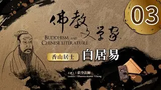 【佛教文學家】《香山居士－白居易》第3集｜依空法師主講