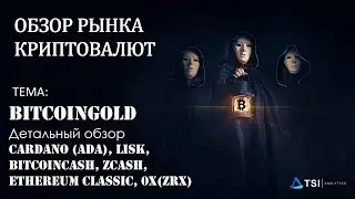 Bitcoin &mdash; у цели. BitcoinGold, Cardano (ADA), Lisk, BitcoinCash, ZCash, Ethereum Classic, 0x(ZRX)
