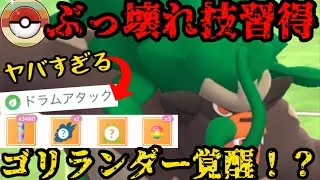 ゴリランダーの専用技、ドラムアタックがヤバすぎる【ポケモンGO】