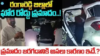 Car Crash in Ranga Reddy District | Telangana Road Incident | 4 Students De*d | అసలు కారణం ఇదే..?