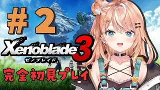 #02【 ゼノブレイド3 】インタリンクかっけえええ！！！【五十嵐梨花 / にじさんじ】
