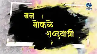Promo | HD | Manmokle Shabdhayatri | Rmadas Bhatkal & Kumar Ketkar | गुरुवार 4.9.25 दुपारी 03.30 वा.