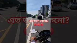 মানুষের এত জ্বলে কেনো? 😢 Moto Vlog | Daily Vlog | Life with Robi #shorts #short