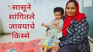 सासूने सांगितले जावयाचे किस्से, हसू आवरणार नाही.