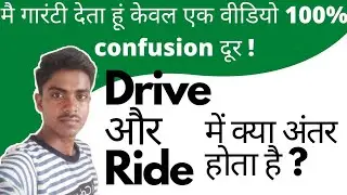 #ride_vs_drive #janlodifference Difference Between Ride Vs Drive |ride और drive में क्या अंतर है?|