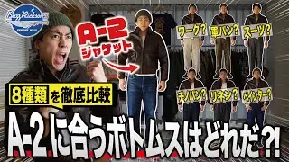 アメカジの王道「A-2フライトジャケット」にピッタリなボトムスって結局何なの？！ジーンズ、軍パン、チノパンなど8種類を徹底比較！A-2コーディネート