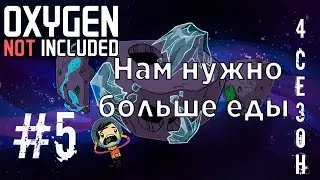 Прохождение OXYGEN NOT INCLUDED №5: Нам нужно больше еды/Полезный гейзер💪