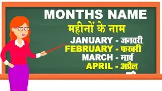 January February Months name | January February ki Spelling | Mahino ke naam -January February March