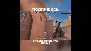 МОИ ЛУЧШИЕ ХАЙЛАЙТЫ В STANDOFF 2  ДЕНЬ 5 #standoff2 #chezz #highlights