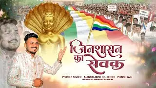 मे जिनशासन का सेवक हु केसरिया रंग में रहता हूं || Jinshashan ka Sevak Hu Kesariya Rang main Rahta hu