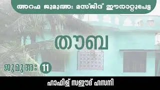 തൗബ | പശ്ചാതാപം