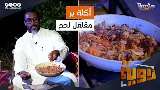 أكلة بر “مقلقل لحم” مع عبدالله العبودي | بأبسط طريقة 🥩🔥