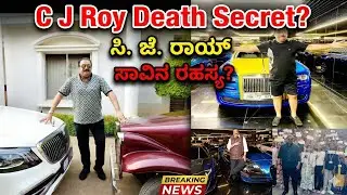cj roy | cj roy news | cj roy news Kannada | cj roy news today kannada | cj roy home tour |#kannada 