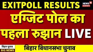 Bihar Exitpolls LIVE : एग्जिट पोल का पहला रुझान LIVE | NDA Vs Mahagathbandhan | Breaking News | Top