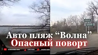 Аварийный участок дороги . Автопляж ВОЛНА 9 янв 26г.Запорожье