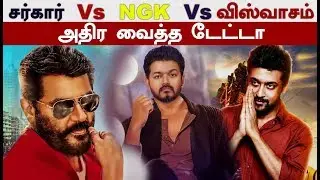 Viswasam Vs Sarkar Vs Ngk - அதிர வைக்கும் டேட்டா | Thala |Thalapathy |Suriya