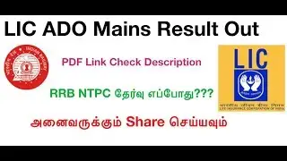 LIC ADO Result | LIC ADO Result Out | RRB NTPC Exam Date | Tamil OnlineSeva