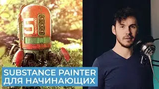 Substance Painter 2021 Для Начинающих | Бесплатный курс | Перевод на русском