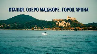 Италия, озеро Маджоре, город Арона.