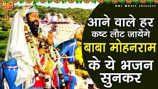 आने वाले हर कष्ट लौट जायेंगे बाबा मोहनराम के ये भजन सुनकर | Nonstop Baba Mohanram Ke Bhajan 2025