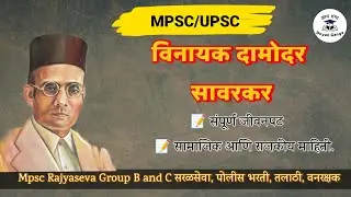 विनायक दामोदर सावरकर नोट्स | Vinayak Damodar Sawarkar Note's | Mpsc Rajseva Group B and C