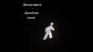Дурной вкус - Висели вместе (slowed)