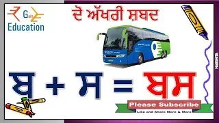 2 Akhri Shabad in Punjabi ਦੋ ਅੱਖਰੀ ਸ਼ਬਦ ਪੰਜਾਬੀ ਵਿੱਚ ਆਓ ਪੰਜਾਬੀ ਸਿੱਖੀਏ