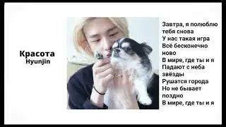 Hyunjin ai cover |красота| - Мария Чайковская