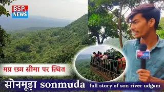 Special Story : Sonmuda सोनमूड़ा कैसे हुआ सोन भद्र का उद्गम, पूरी कहानी all about sonmuda Amarkantak