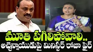 Minister Roja Fires on Acham Naidu | Minister Roja Satirical Punches on Acham Naidu | Indiontvnews