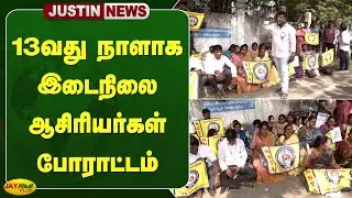 13வது நாளாக இடைநிலை ஆசிரியர்கள் போராட்டம் | Teachers Protest | Chennai | Jaya Plus