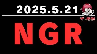 5/21(水)【NGR】ザ・株鬼 News｜株式投資｜株価｜米市場｜東証