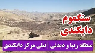 سنگموم نیلی مرکز ولایت دایکندی | منطقه زیبا و دیدنی