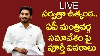 AP Cabinet Meeting Decisions Press Briefing By Honorable Mini| YS Jagan| AP 3 Captials |  PV9 Telugu