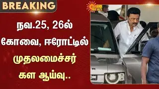 CM Stalin | Erode | Coimbatore | Semmozhi poonga coimbatore | TN Govt | Sun News